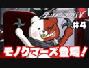 ヘタなロンパを数打ち当てろ！【ニューダンガンロンパＶ3：体験版】♯4