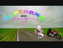 はじめての北海道　３話　 小樽編