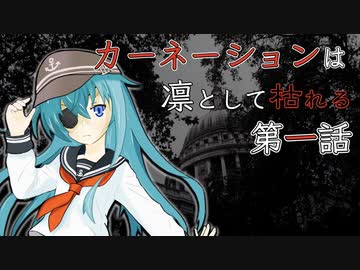 自由奔放なクトゥルフ神話TRPG【カーネーションは凛として枯れる】Part.1