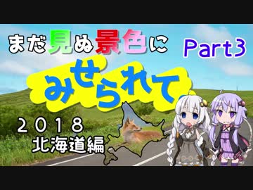 まだ見ぬ景色にみせられて。-2018北海道編- Part3【ゆづきず車載】