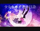 【IA】少女セカイ遊詠日詩【オリジナルMV】