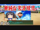 【６年目】関東のスナイパー【栄冠ナイン】＃２６