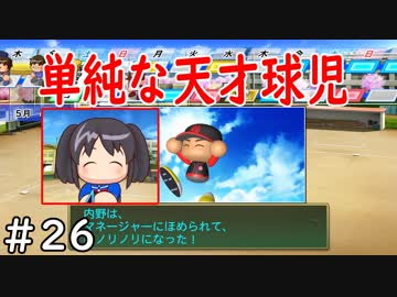 【６年目】関東のスナイパー【栄冠ナイン】＃２６
