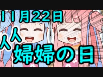 11月22日は「婦婦の日」だよ！【VOICEROID劇場】