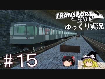 【Transport Fever】ゆっくり交通経営録 Part15
