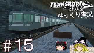 【Transport Fever】ゆっくり交通経営録 Part15