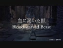 物語を追う、Bloodborne/ブラッドボーン #4  Old Yharnam～Blood-starved Beast