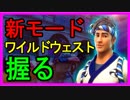 【Fortnite】新モード!!ワイルドウェストやってみた【フォートナイト】