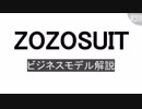 採寸用ボディースーツ「ZOZOSUIT」のビジネスモデルをざっくり解説