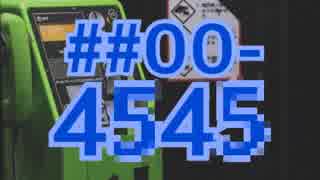 【公衆電話】知らない男を開花させてしまったワケ　＃14