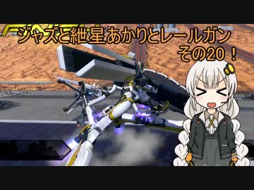 【EXVS2】ジャズと紲星あかりとレールガンその20！【アトラスガンダム】【VOICEROID実況】