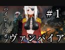 【Total War:WARHAMMER Ⅱ】パイレーツ・オブ・ヴァンパイア　＃１【夜のお兄ちゃん実況】