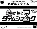 【イケボ＆カワボのトークバラエティ】#189　めがねこタイム