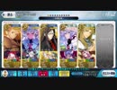 【高難易度】妖精乱舞を英雄王で3ターンクリア(令呪なし)