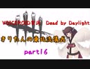 【Dead by Daylight】きりたんの東北流儀式　part16【VOICEROID実況】