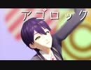 【MMD】アゴロック【剣持刀也 】