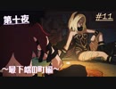 【縛り実況】GRAVITYDAZE大好きおじさんによる～第十夜