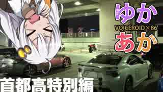 【ゆかあか86車載】なんとかミッドナイト 首都高特別編