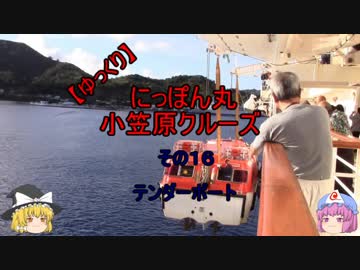 【ゆっくり】にっぽん丸 小笠原クルーズ その１６テンダーボート