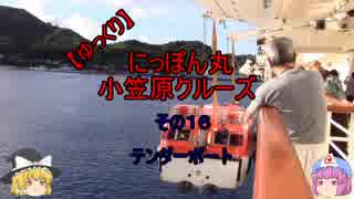 【ゆっくり】にっぽん丸 小笠原クルーズ その１６テンダーボート