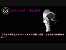SCP-1487 - 美しき骨