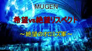 【MUGEN】希望vs絶望リスペクト～絶望のオロミズ軍～part2