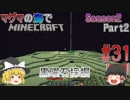 [ゆっくり実況]マグマの海の世界でマインクラフトSeason2Part2[#31]