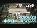【OCTOPATH TRAVELER】出会い、再会。暗雲は忍び寄る。【第３章】６０歩【実況】