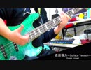 表面張力 ～Surface Tension～ ベース弾いてみた