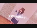 ［初投稿］【にこべぁ。】金曜日のおはよう　【踊ってみた】