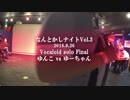 【なんとかしナイト】 9月 Vocaloid Solo ボーカロイド ダンスバトル
