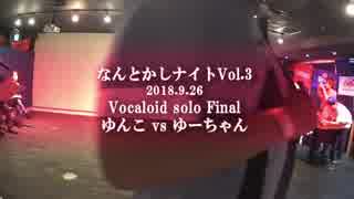 【なんとかしナイト】 9月 Vocaloid Solo ボーカロイド ダンスバトル