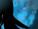 《無色実況》彼はおかしいと村人は言う｢ある”おかしな”少年の話」最終回