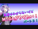 【MTGA】英語はわからないけどMTGAがやりたい！#３【結月ゆかり実況】