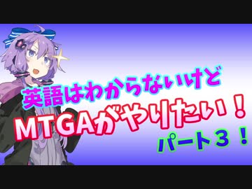 【MTGA】英語はわからないけどMTGAがやりたい！#３【結月ゆかり実況】