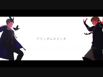 【MMD刀剣乱舞】本科と写しでフリィダムロリィタ【W山姥切】