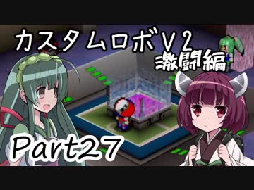 【カスタムロボV2激闘編】脳筋のいない新たな世界 Part27【VOICEROID実況】