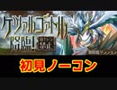【#パズドラ】#ケツァルコアトル降臨 壊滅級 初見ノーコン