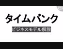 個人の時間を売り買いするサービス「タイムバンク」のビジネスモデルをざっくり解説