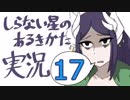 【声当てながら実況】しらない星のあるきかた⑰