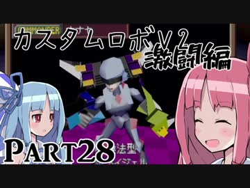 【カスタムロボV2激闘編】脳筋のいない新たな世界 Part28【VOICEROID実況】