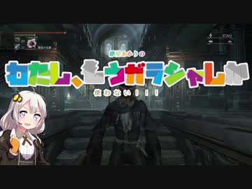 【Bloodborne縛り？プレイ・単発】紲星あかりの『わたし、もうガラシャしか使わない！！』【VOICEROID実況】