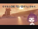 きりたん実況『風ノ旅ビト』Part 04