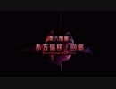 【世界樹の迷宮Ⅴ】茜ちゃん、迷宮に挑む。part34【VOICEROID＋実況】