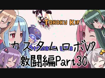 【カスタムロボV2激闘編】脳筋のいない新たな世界 Part30【VOICEROID実況】
