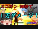 【フォートナイト】ミニガンやばすぎ！？BF勢が挑むFortnite　その２１【ゆっくり実況】