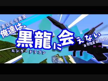 [実況]俺達は、黒龍に会えない。#1 [マインクラフト]