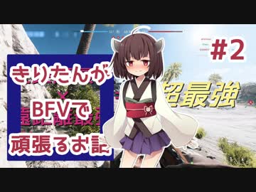 【PC版BF5】きりたんがBFVで頑張るお話 #2 【VOICEROID実況】