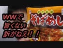 マルハニチロ　神戸名物そばめしを食べてみた。