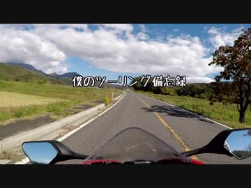 【車載動画】僕のツーリング備忘録　1ページ目【CBR1000RR】
